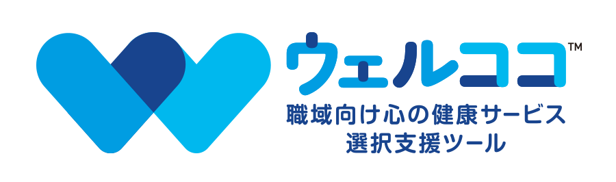 ウェルココ 職域向け心の健康サービス選択支援ツール